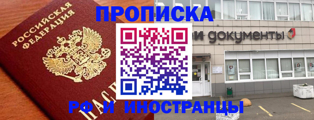 прописка в Читинской области